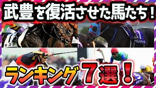 【ウマ娘 競馬】諦めねぇど根性だ！武豊の暗黒時代を支えた名馬 7選【ゆっくり解説】