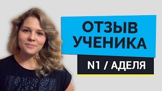 Отзыв ученицы о занятиях английским с Инглиш Шоу Отзыв ученицы о занятиях английским с Инглиш Шоу