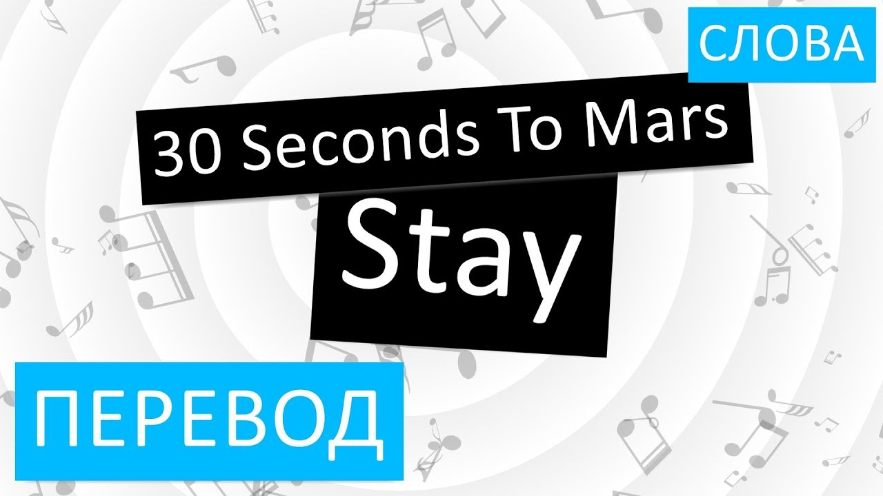 Thirty second перевод. Stay перевод. Stay на русском. Second перевод. Staying перевод на русский.