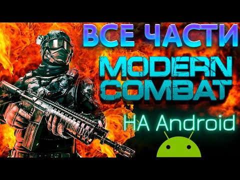 ОБЗОР ВСЕХ Modern Combat НА СОВРЕМЕННОМ ANDROID СМАРТФОНЕ! + СКАЧАТЬ / Эволюция серии Modern Combat