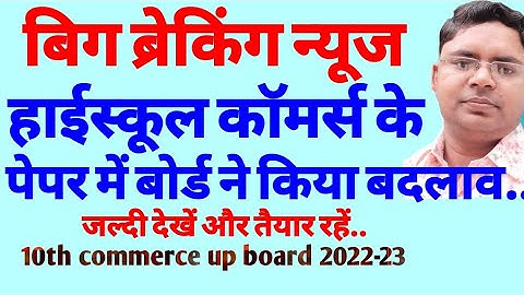 class 10 commerce up board exam 2023 | 10th commerce up board exam 2022-23