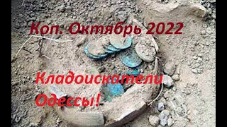 Коп.Осень.Октябрь 2022 Кладоискатели Одессы