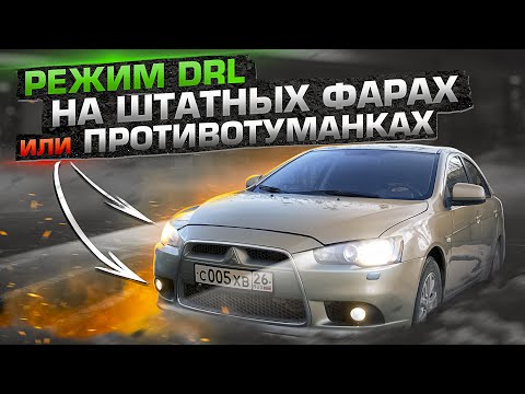 ДХО с датчиком света на штатных фарах или противотуманках / Mitsubishi Лансер 10