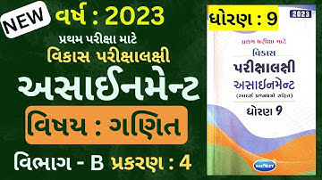 Std 9 Assignment 2023 | Maths Section B Ch-4 Solution