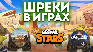 Шреки В Играх/Уже В Бравл Старсе/BRAWL STARS