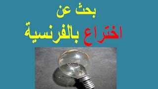 بحث عن اختراع بالفرنسية