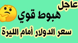 سعر الدولار في سوريا الاثنين  سعر الدولار مقابل الليرة