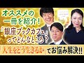 〈番外編〉「銀座ブックカフェ」ってどんなところ?「スッキリ!お悩みエクソシスト」#36後編