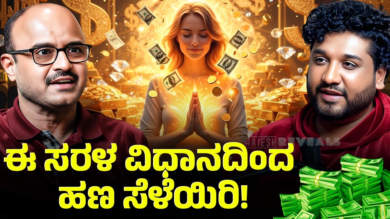 ಉದ್ದೇಶ ಶುದ್ಧವಾಗಿದ್ದರೆ ಹಣ ಬರುತ್ತದೆ !| Rajesh Reveals Special  | Dr Parameshwara