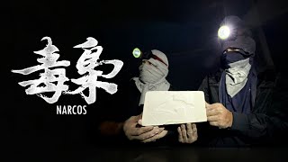 勇闯南美毒窝！我们拍到了可卡因制作的全流程【穿越新大陆04】