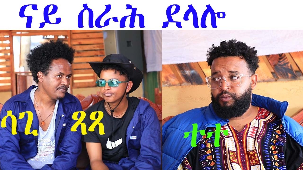 #NEW ERITREAN COMEDY ደላሎ delalo 2025 bay ezaz mobaA (wedi mobae) delalo #eritrea  #habesha #ኮሜዲታትን