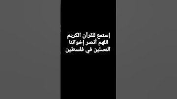 اللهم أنصر إخواننا في فلسطين فلسطين #فلسطين حرة #القرآن الكريم