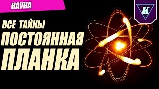 Постоянная Планка. В чем смысл? Сложность 7/10 - Кьюбит Шоу