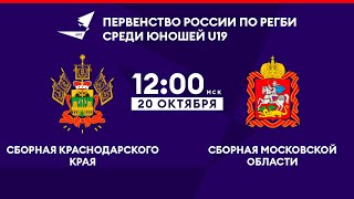 Сб. Краснодарского края – Сб. Московской области. Первенство России по регби среди юношей U19