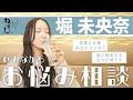 【堀未央奈】ほろ酔いでお悩み相談🍋!!「家事と仕事の両立のコツは？」「恋愛ができなくなりました…」