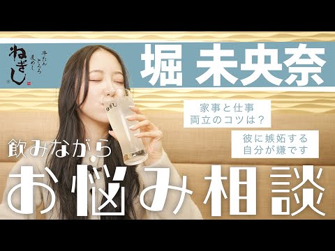 【堀未央奈】ほろ酔いでお悩み相談🍋!!「家事と仕事の両立のコツは？」「恋愛ができなくなりました…」