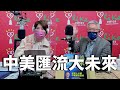 '22.02.07【豐富│理財生活通】周行一教授談「中美匯流大未來」