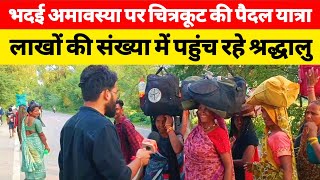 चित्रकूट भदई अमावस में लाखों की संख्या में पहुंच रहे श्रद्धालु। सुनिए महिलाओं की मजेदार बातें। 