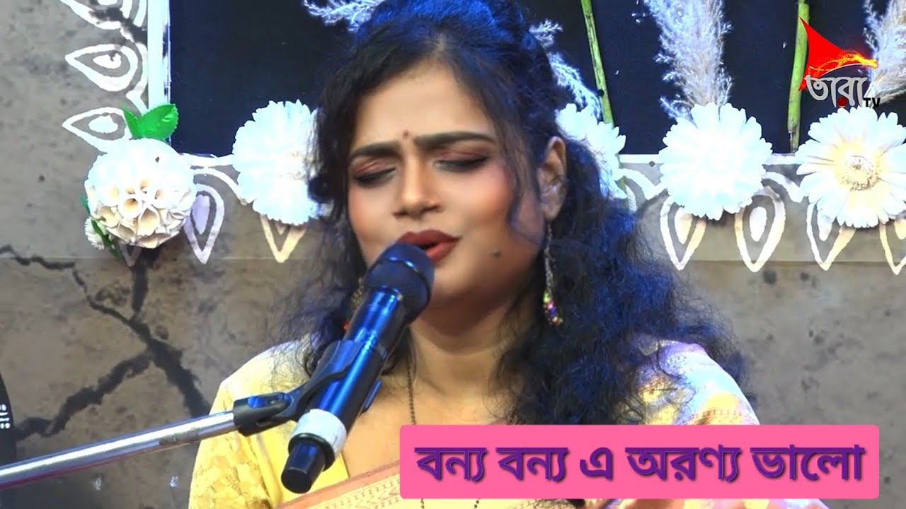 Bonyo Bonyo E Aranya (বন্য বন্য এ অরণ্য) - Sayanti - Tara Tv Pujor Gaan, 2025 | Arati Mukherjee 