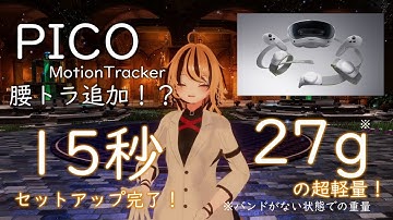 【PICO 4 Ultra】世界チャンピオンが - PICO MotionTracker - で踊ってみた…！？【PICO Motion Tracker Waist Version】
