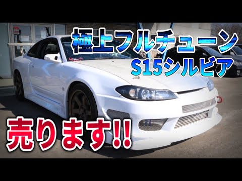 チューニング総額〇,000万円のS15シルビア、売ります ...