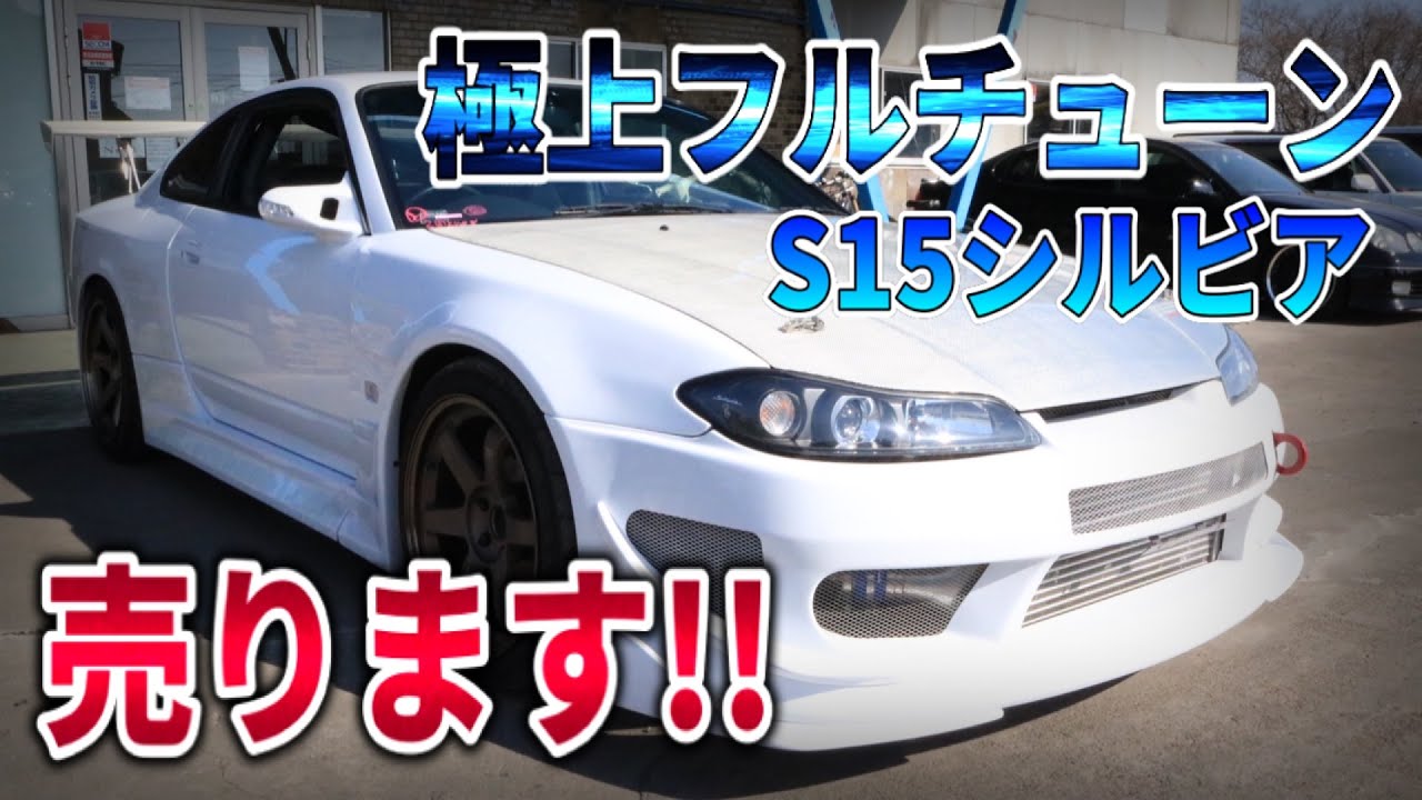 チューニング総額 000万円のs15シルビア 売ります Youtube