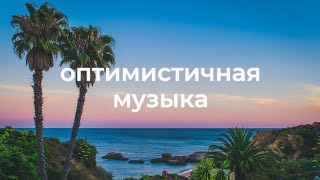 Веселая и радостная фоновая музыка для видео