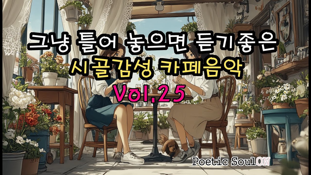 ☕ 시골 카페에서 듣기 좋은 감성뿜뿜 25탄 힐링 어쿠스틱 팝 음악 모음! | 따뜻한 포크 음악 ☕ 시골 카페에서 듣기 좋은 감성뿜뿜 25탄 힐링 어쿠스틱 팝 음악 모음! | 따뜻한 포크 음악