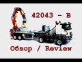 ЛЕГО Техник 42043 Грузовик – Обзор / LEGO Technic 42043 Construction Truck Mercedes Benz – Review