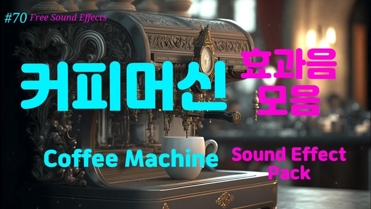 [70 무료효과음] 🔉 커피머신 효과음 모음 무료다운 ( 영상 더보기 클릭 ) Coffee Machine Sound