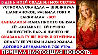 видео: В день моей свадьбы моя сестра устроила скандал — швырнула шампанское, разнесла мой торт и закричала картинка: В день моей свадьбы моя сестра устроила скандал — швырнула шампанское, разнесла мой торт и закричала