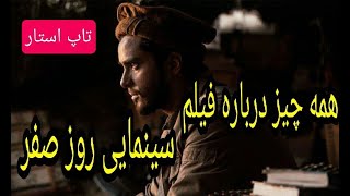 فیلم سینمایی ایرانی جدید/ فیلم سینمایی روز صفر