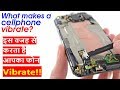 [Hindi] What makes a cellphone vibrate? | How Mobile Phone Vibration Works?