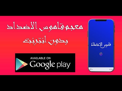 معجم قاموس الاضداد بدون انترنت