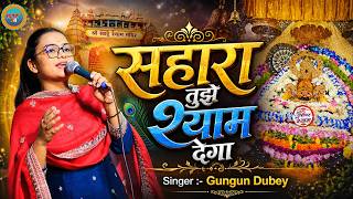 Sahara Tujhe Shyam Dega | सहारा तुझे श्याम देगा | Gungun Dubey Ji  Bhajan 24