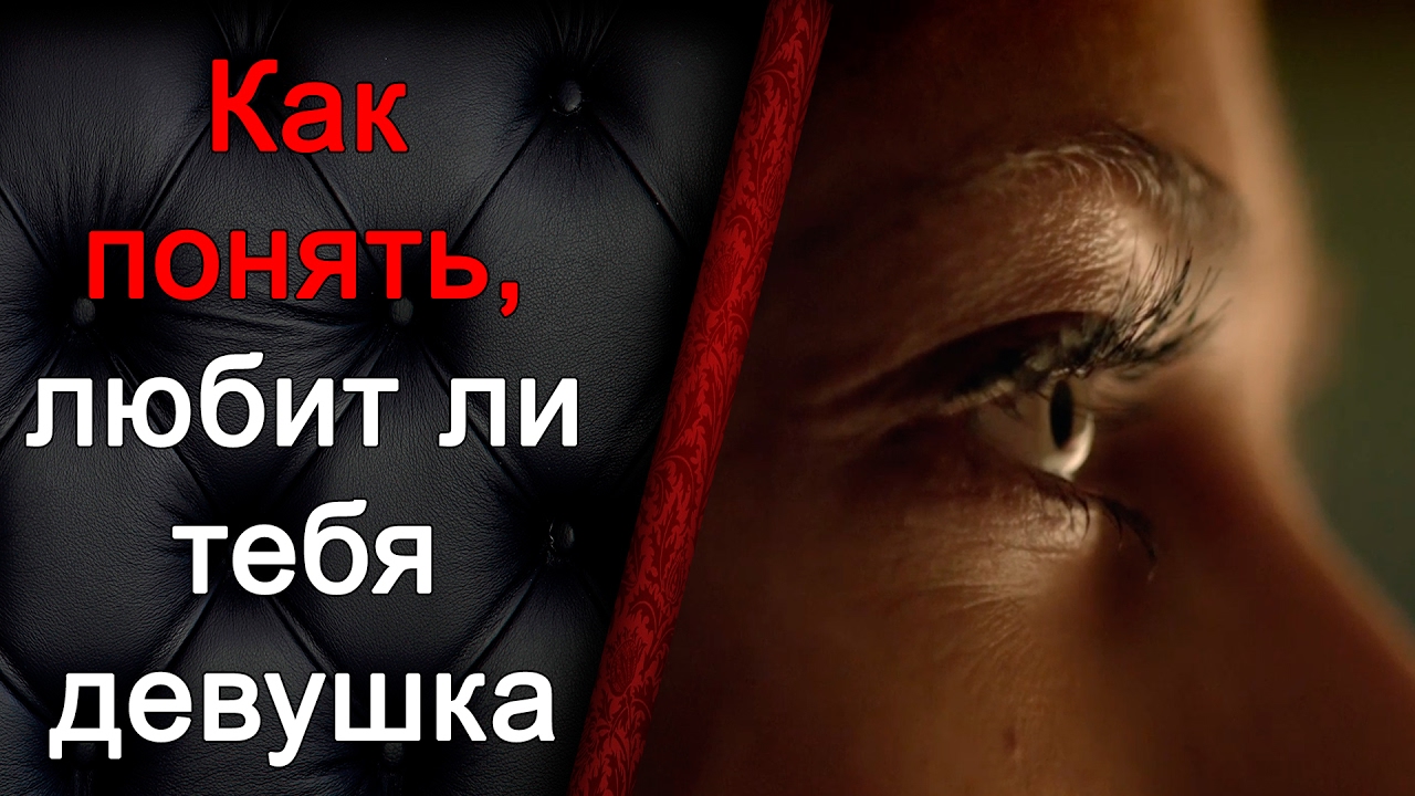 Как Узнать Что Незнакомая Девушка Тебя Хочет как узнать что незнакомая девушка тебя хочет