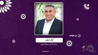 عرس خيري في اطار مبادرة جبر الخواطر ، لكن هذه المرة لمريضة بحاجة لزراعة كلى