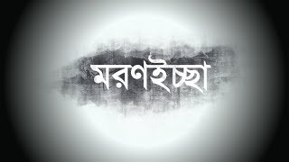 Popeye (Bangladesh) - Morron Iccha (মরণইচ্ছা) Official Lyrics