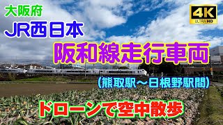 【ドローン&アクションカム映像】大阪府：JR阪和線　走行車両 2024年2月13・26日撮影