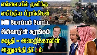 குடியிருப்புகளை தாக்கும் IDF படை - போரின் போக்கை மறந்த இஸ்ரேல்  - களைந்தெறியப்பட்ட சுரங்க பாதைகள் !