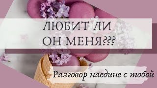 Любит ли он меня  &amp; Разговор наедине с тобой &amp; ТАРО гадание онлайн