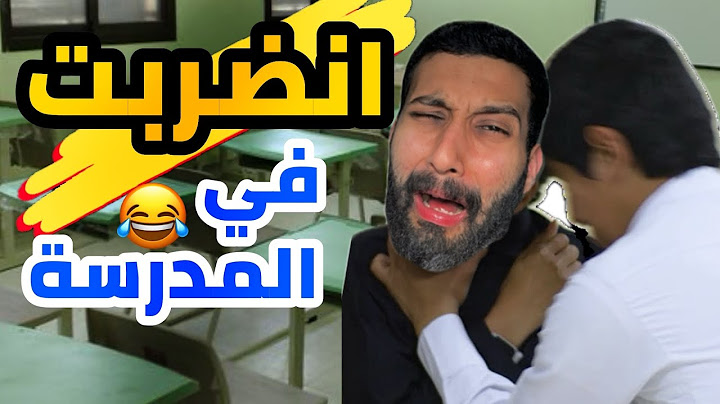 انجلدت في مضاربة😂 ، اقوى فزعة في تاريخ المدارس🔥