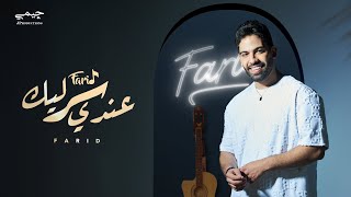 Farid - 3andy ser lek (Official lyrics video) | فريد - عندي سر ليك