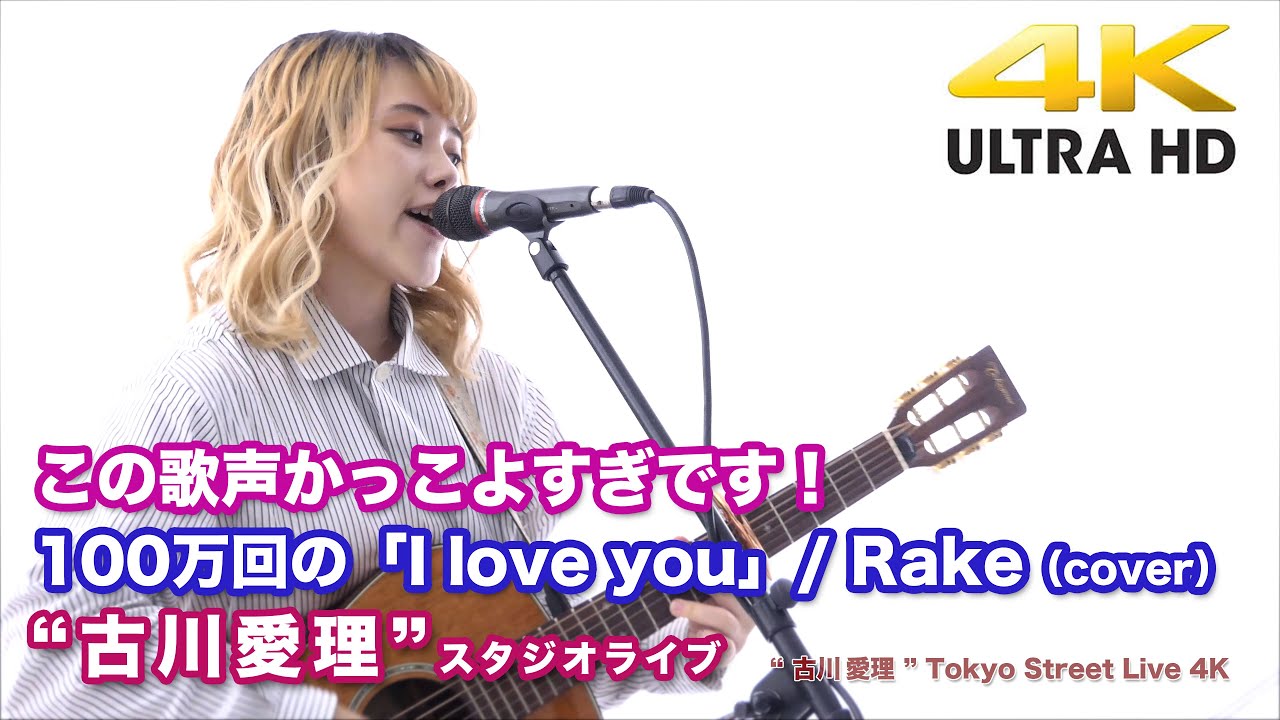 4k この歌声かっこよすぎです 100万回の I Love You Rake Cover 古川愛理 7 09 スタジオライブ4k動画 Youtube