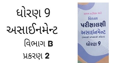 Std 9 maths assignment  solution  2023 vibhag b ch 1 | ધોરણ 9 ગણિત  અસાઈનમેન્ટ 2023 વિભાગ B પ્ર 1