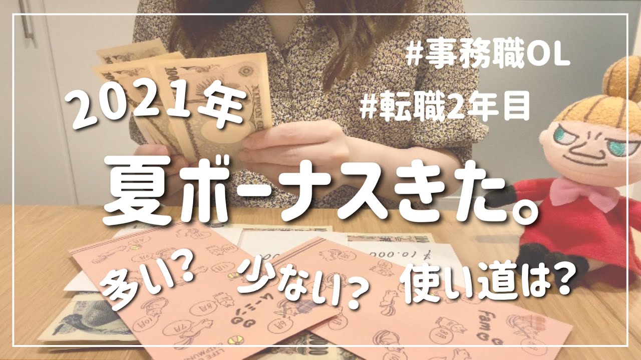 給料日ルーティン 25歳ol 夏のボーナスの使い道 貯金 お金管理 Youtube 給料日ルーティン 25歳ol 夏のボーナスの使い道 貯金 お金管理 Youtube