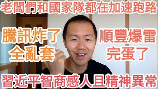 騰訊炸了習近平智商感人且精神狀態異常順豐爆雷完蛋了老闆們和國家隊都在加速跑路中國經濟徹底被習近平搞砸了習近平再度捶爆互聯網騰訊將崩盤資本加速撤離中國大家都絕望了中國完蛋了