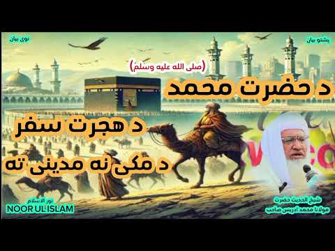 دحضرت محمد صلی الله علیه وسلم د هجرت سفر دمکې نه مدینې ته مولانا محمد ادریس صاحب Noor Ul Islam1
