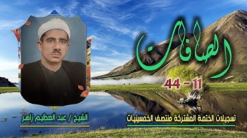 الشيخ عبد العظيم زاهر | الصافات 11-44 | ختمة الـ11 قارئ المشتركة