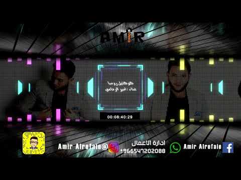 امير الرفاعي خنجر يماني يامنيتي واقف على بابكم سر حبي حفلات جدة